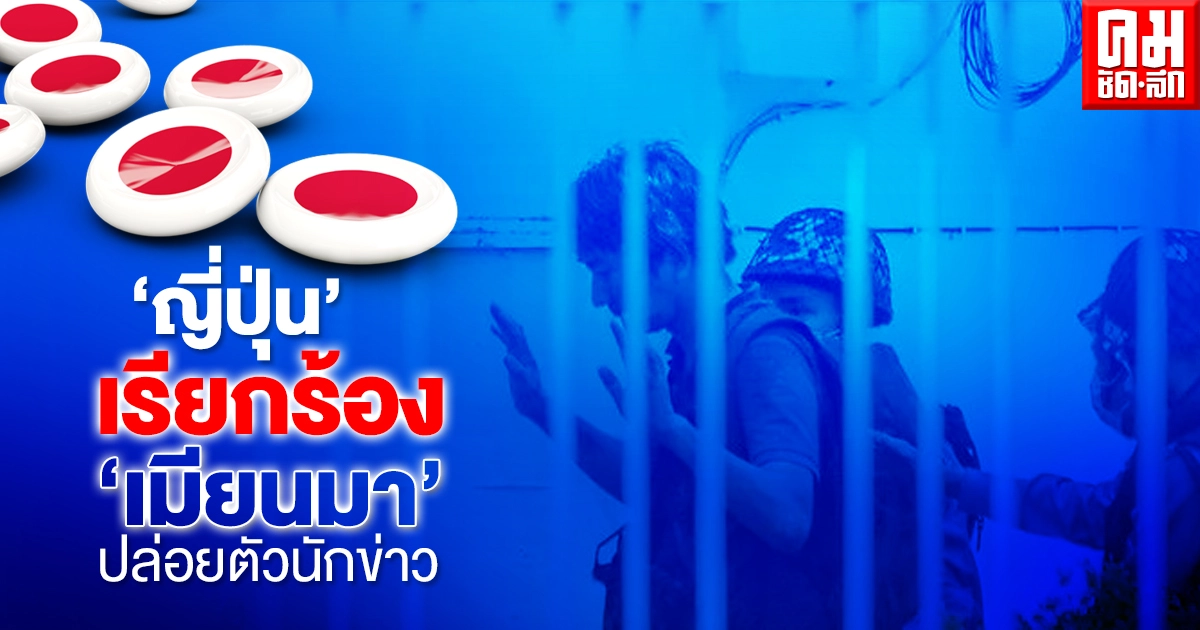 "ญี่ปุ่น"เรียกร้อง"เมียนมา"ปล่อยตัวนักข่าวโดยเร็วที่สุด 