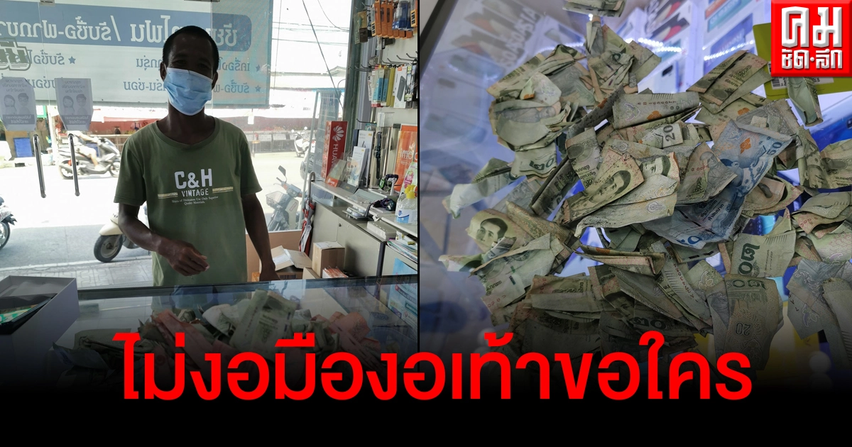อ้ายตูด หนุ่มเก็บลังเก่าหอบเงินเก็บหลายปีซื้อมือถือ เงินขึ้นราเจ้าของร้านก็ยินดีรับ อ้ายตูด หนุ่มเก็บลังเก่าหอบเงินเก็บหลายปีซื้อมือถือ เงินขึ้นราเจ้าของร้านก็ยินดีรับ