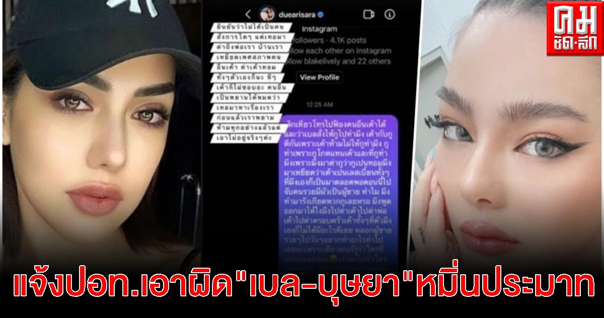"ดิว- อริสรา" ส่งทีมทนายแจ้งความ ปอท.เอาผิด "เบล-บุษยา" หมิ่นประมาท "ดิว- อริสรา" ส่งทีมทนายแจ้งความ ปอท.เอาผิด "เบล-บุษยา" หมิ่นประมาท