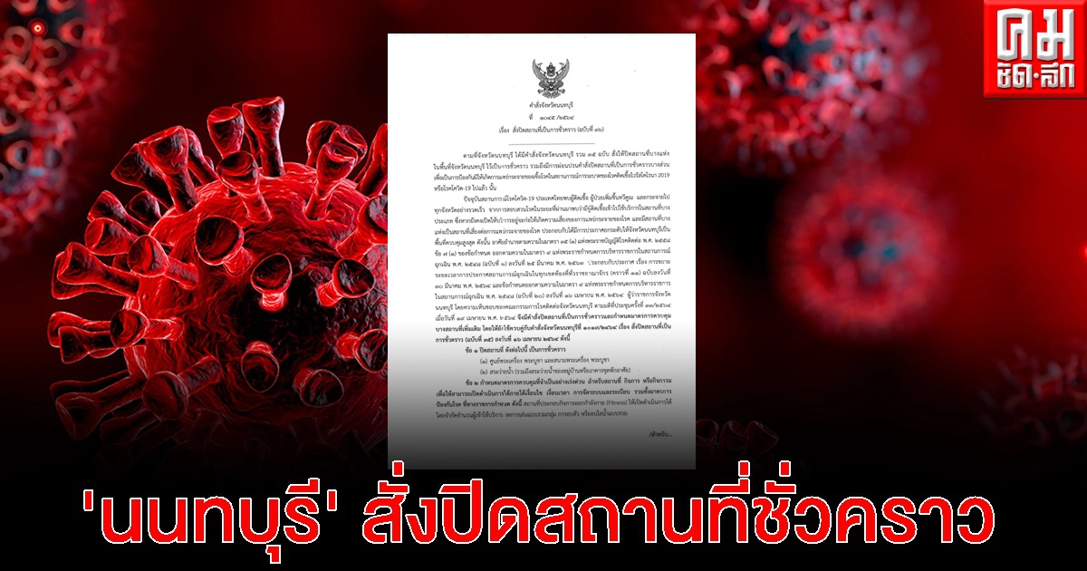เช็กด่วน..'นนทบุรี' สั่งปิดสถานที่ชั่วคราว เริ่มวันนี้