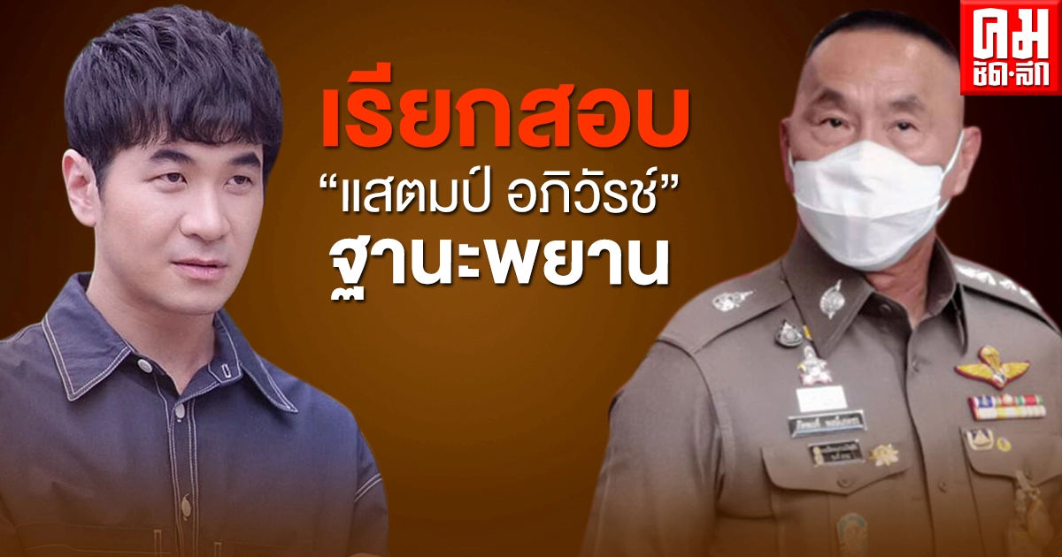 เรียก "แสตมป์ อภิวัรช์" เป็นพยานให้ปากคำกรณีโควิดโรงแรมหรู เรียก "แสตมป์ อภิวัรช์" เป็นพยานให้ปากคำกรณีโควิดโรงแรมหรู
