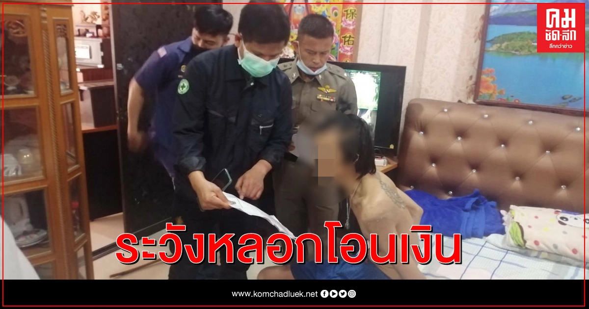 เตือนมิจฉาชีพออนไลน์ แฝงตัวตามเพจเฟซบุ๊กหลอกโอนเงิน 