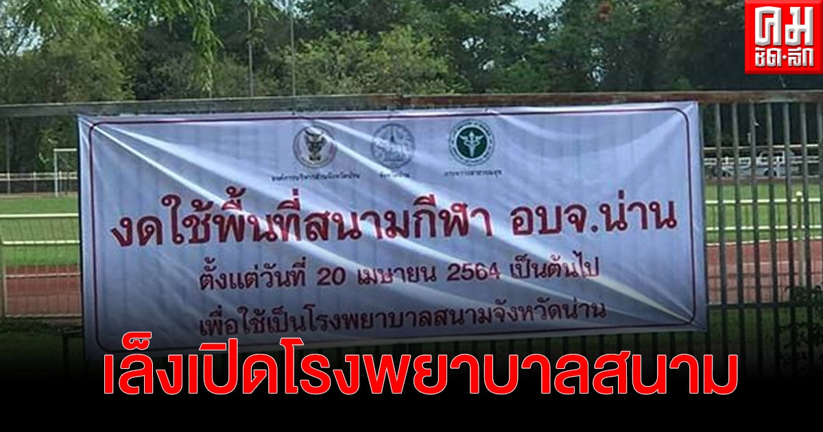 จังหวัดน่าน เล็งเปิดโรงพยาบาลสนาม หลังผู้ติดเชื้อพุ่งเกิน 40 ราย