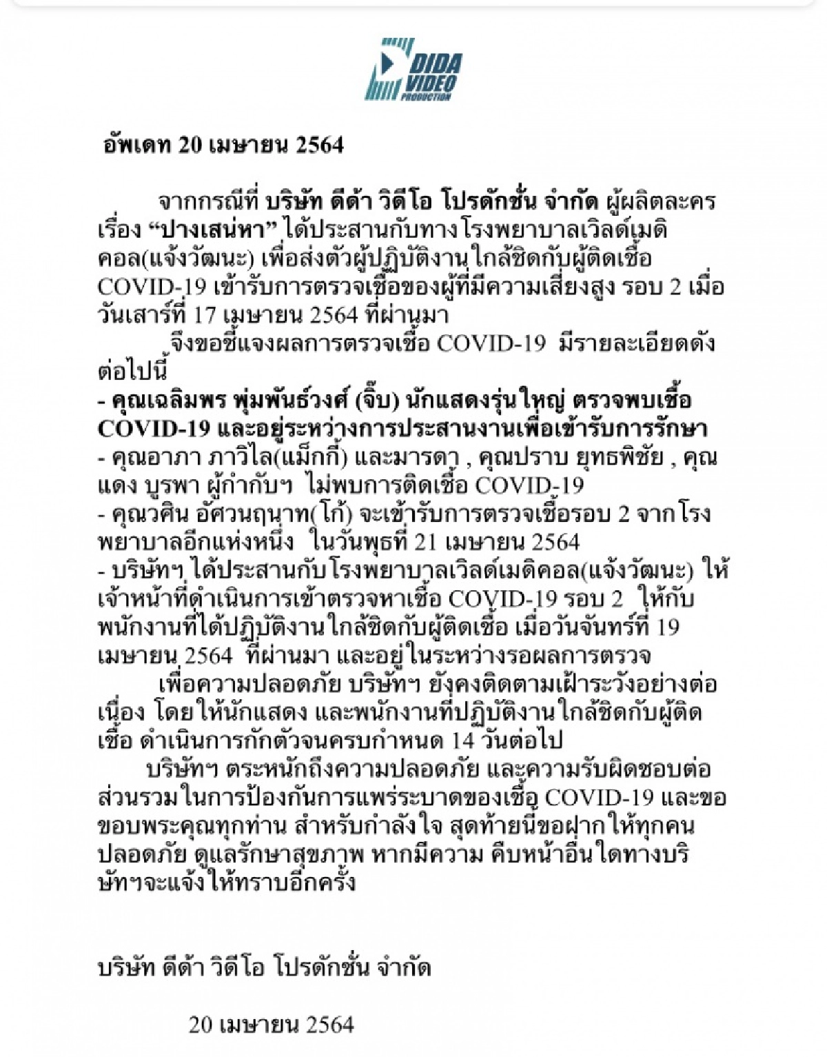 ดีด้า แจ้ง "เฉลิมพร พุ่มพันธ์วงศ์" ติดโควิด