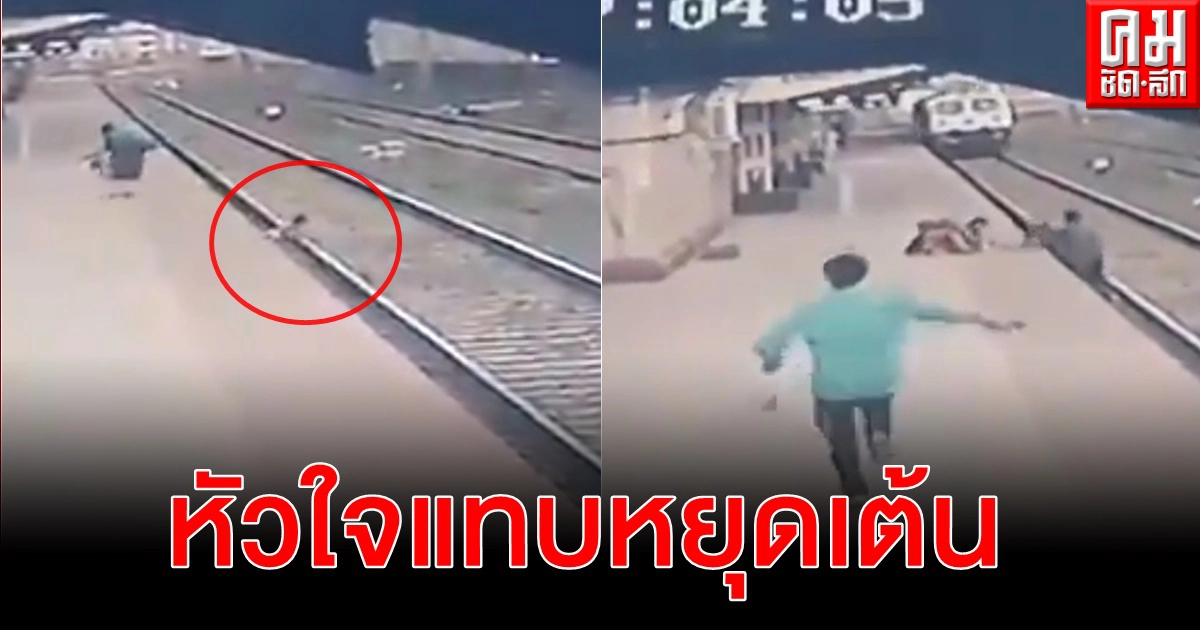 พนง.รถไฟวิ่งสุดชีวิตเสี่ยงตายช่วยเด็กตกบนราง ขณะรถไฟแล่นมาอย่างเร็วพ้นภัยแค่เสี้ยววินาที พนง.รถไฟวิ่งสุดชีวิตเสี่ยงตายช่วยเด็กตกบนราง ขณะรถไฟแล่นมาอย่างเร็วพ้นภัยแค่เสี้ยววินาที