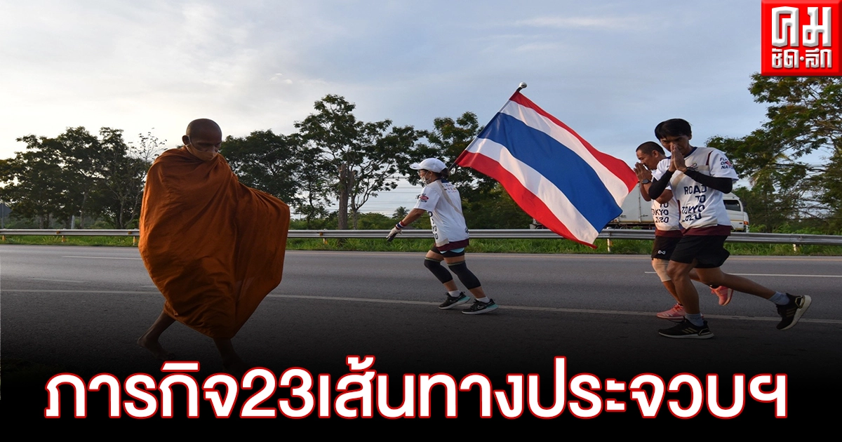วิ่งธงชาติไทย รวมใจสู่ชัยชนะ วันที่ 23 ใกล้จบเส้นทางประจวบฯ วิ่งธงชาติไทย รวมใจสู่ชัยชนะ วันที่ 23 ใกล้จบเส้นทางประจวบฯ