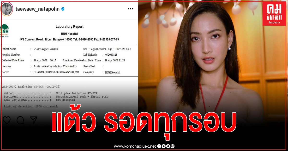 "แต้ว ณฐพร" โชว์ผลตรวจโควิด 19 หลังกักตัวครบ แชร์วิธีดูแลตัวเอง หลังเป็นผู้เสี่ยงสูง "แต้ว ณฐพร" โชว์ผลตรวจโควิด 19 หลังกักตัวครบ แชร์วิธีดูแลตัวเอง หลังเป็นผู้เสี่ยงสูง