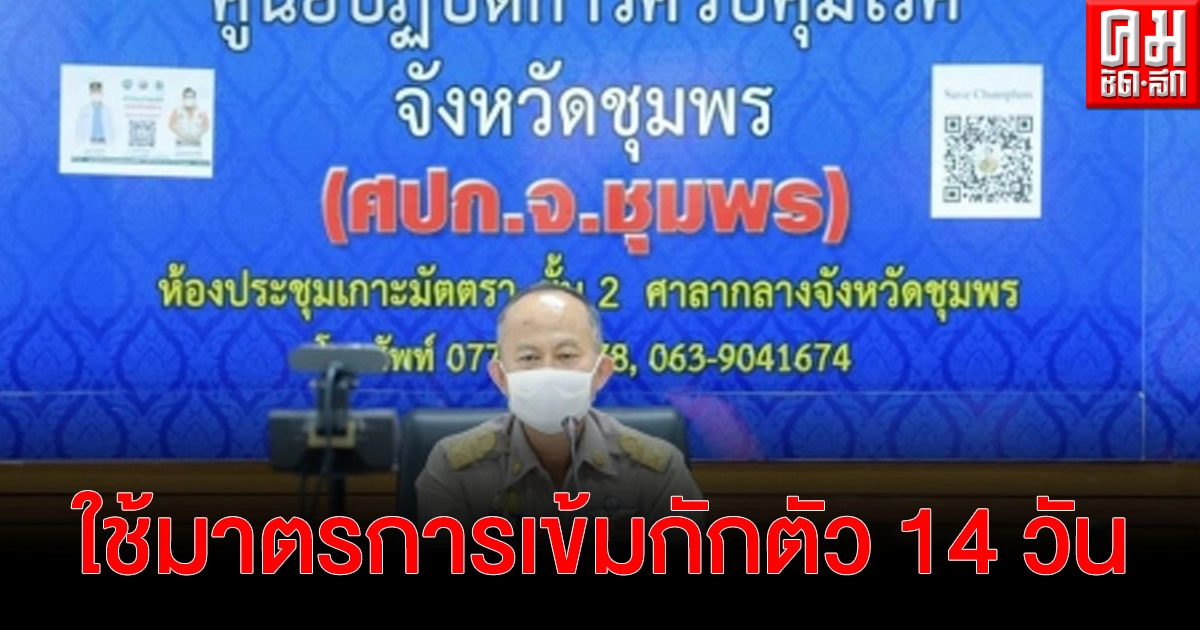 ชุมพรใช้มาตรการเข้มกักตัว 14 วัน เพื่อความปลอดภัยคนชุมพรรอดพ้นโควิด - 19 ชุมพรใช้มาตรการเข้มกักตัว 14 วัน เพื่อความปลอดภัยคนชุมพรรอดพ้นโควิด - 19