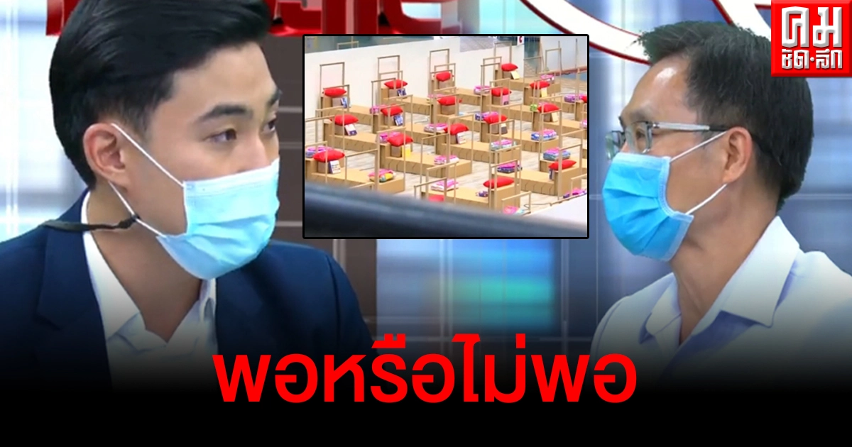 เปิดปมเตียงผู้ป่วยโควิด-19 สรุปพอหรือไม่พอกันแน่ เปิดปัญหาทำไมโทรเบอร์ฉุกเฉินไม่ติด เปิดปมเตียงผู้ป่วยโควิด-19 สรุปพอหรือไม่พอกันแน่ เปิดปัญหาทำไมโทรเบอร์ฉุกเฉินไม่ติด