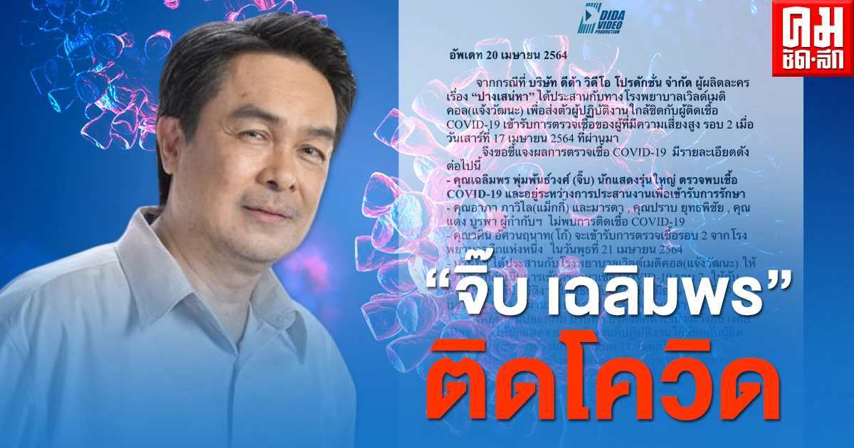 ดีด้า แจ้ง "เฉลิมพร พุ่มพันธ์วงศ์" ติดโควิด ดีด้า แจ้ง "เฉลิมพร พุ่มพันธ์วงศ์" ติดโควิด