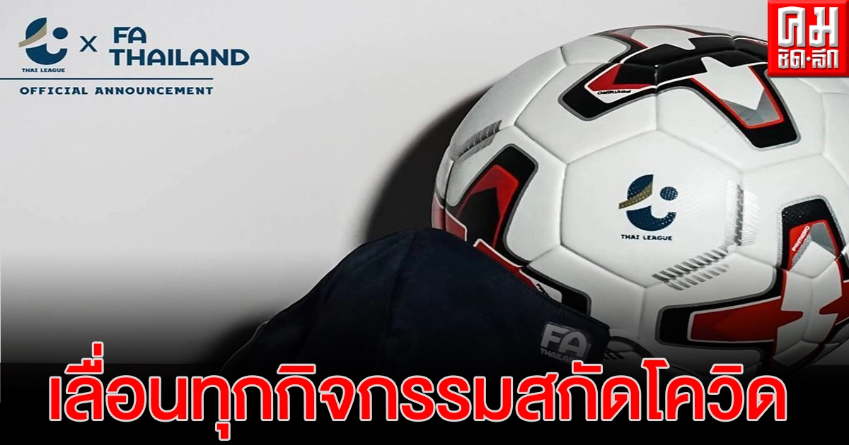 สมาคมกีฬาฟุตบอลแห่งประเทศไทยผวาโควิด เลื่อนประชุมใหญ่-เบรกทุกกิจกรรม สมาคมกีฬาฟุตบอลแห่งประเทศไทยผวาโควิด เลื่อนประชุมใหญ่-เบรกทุกกิจกรรม