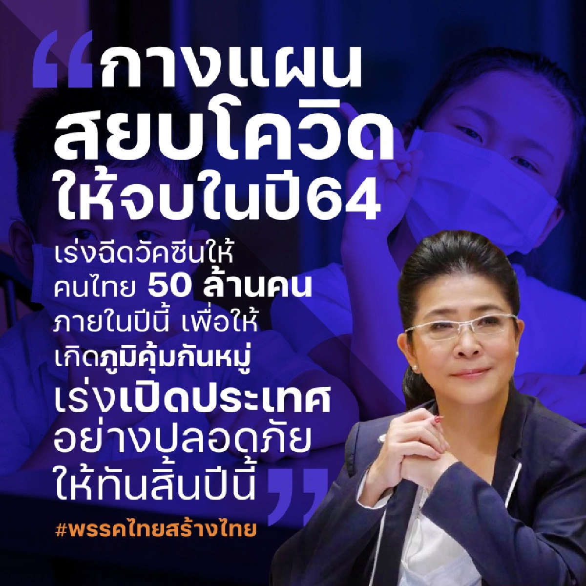 "ไทยสร้างไทย" จี้ รัฐบาล ประกาศแผน "ยุทธการสยบ COVIDให้จบในปี 64"