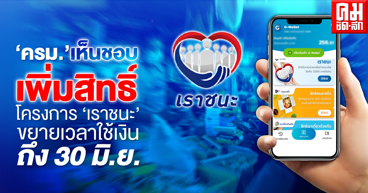 "ครม."เห็นชอบเพิ่มสิทธิ์โครงการ"เราชนะ" ขยายเวลาใช้เงินถึง30มิ.ย.