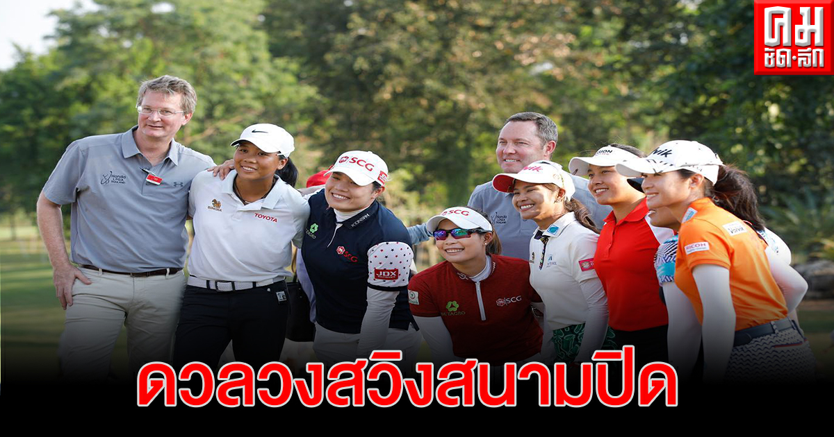 ก้านเหล็กเศร้า โควิด -19 กอล์ฟฮอนด้า แอลพีจีเอ ไทยแลนด์ 2021 แข่งสนามปิด ก้านเหล็กเศร้า โควิด -19 กอล์ฟฮอนด้า แอลพีจีเอ ไทยแลนด์ 2021 แข่งสนามปิด
