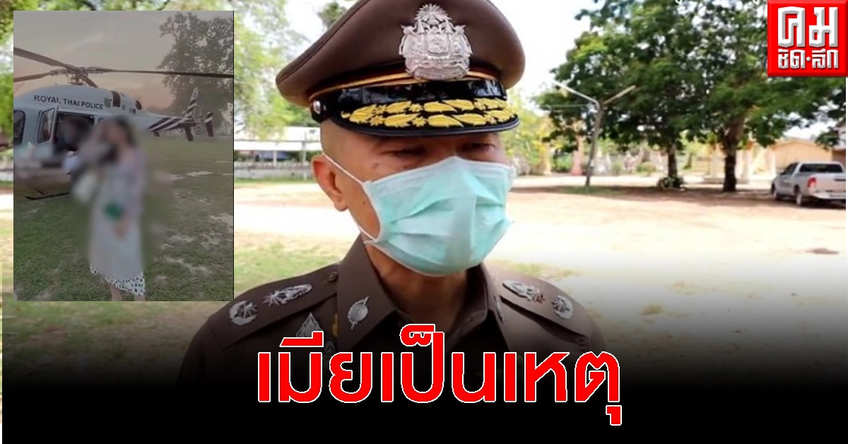 ความคืบหน้า สั่งสอบ 'พ.ต.ท.' คลิปว่อนเมียนั่ง ฮ ย้ำผบ.ตร.ห่วงภาพลักษณ์ (มีคลิป) ความคืบหน้า สั่งสอบ 'พ.ต.ท.' คลิปว่อนเมียนั่ง ฮ ย้ำผบ.ตร.ห่วงภาพลักษณ์ (มีคลิป)