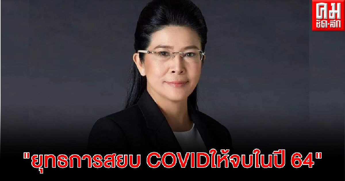 "ไทยสร้างไทย" จี้ รัฐบาล ประกาศแผน "ยุทธการสยบ COVIDให้จบในปี 64"