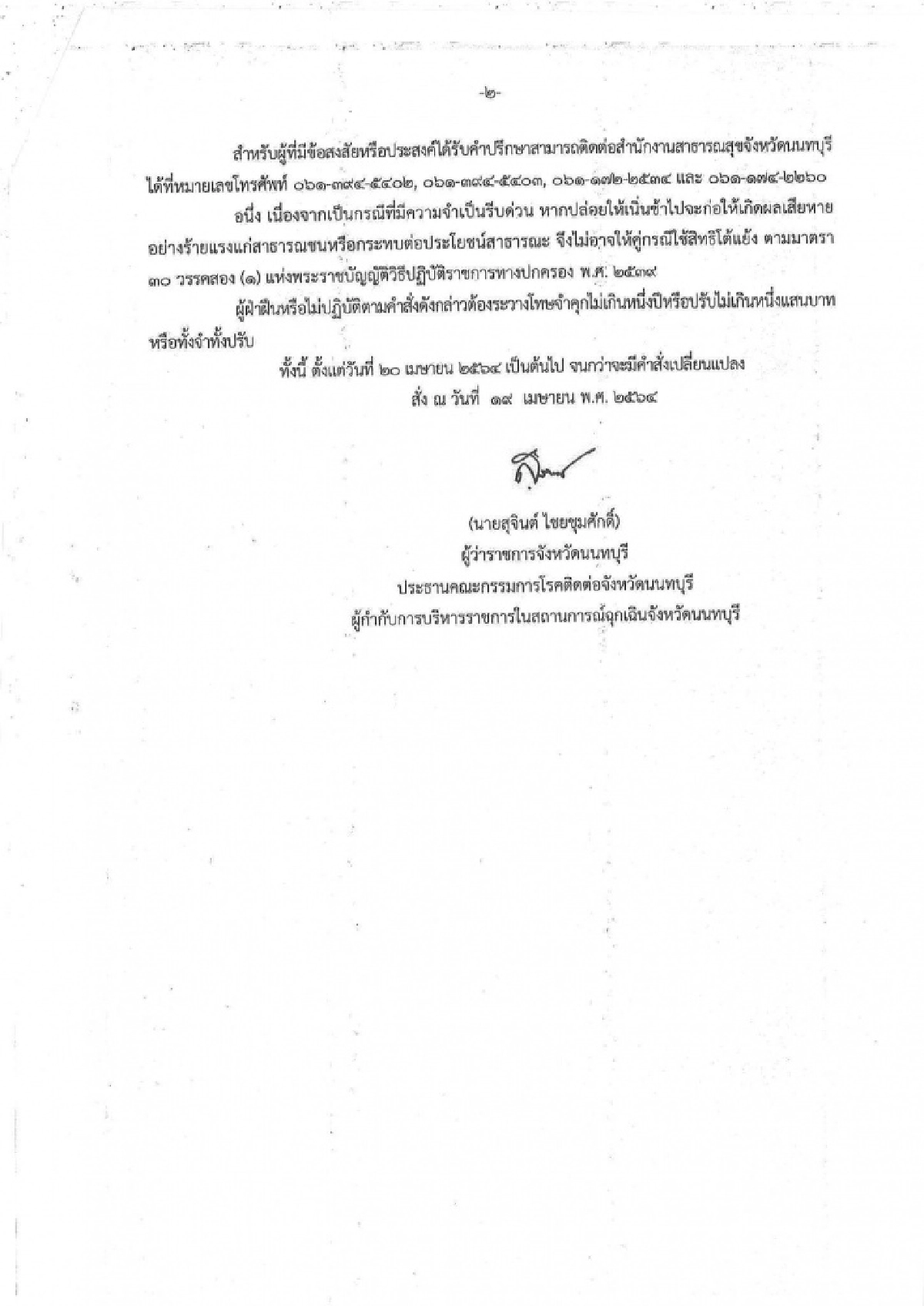 เช็กด่วน..'นนทบุรี' สั่งปิดสถานที่ชั่วคราว เริ่มวันนี้