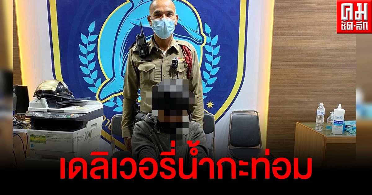 จับหนุ่มวัย 18 ปี ส่งน้ำกระท่อมผู้กักตัวโควิด 19 หวั่นติดเชื้อแพร่รอบนอก จับหนุ่มวัย 18 ปี ส่งน้ำกระท่อมผู้กักตัวโควิด 19 หวั่นติดเชื้อแพร่รอบนอก