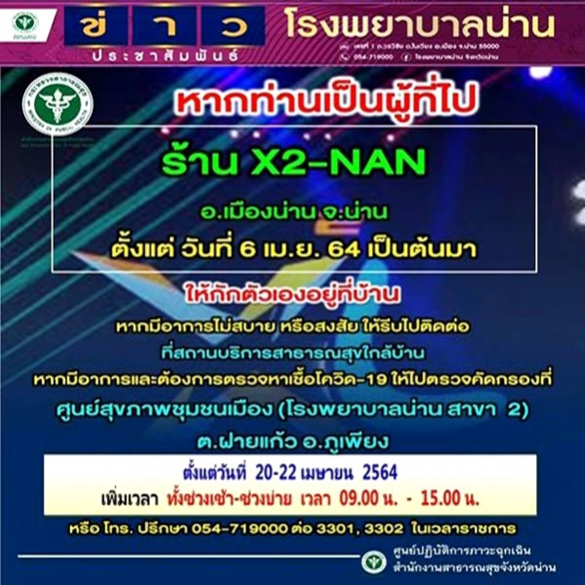 ด่วน จังหวัดน่านแจ้งนักเที่ยวไปสถานบันเทิงชื่อดัง X2-NAN ให้รีบไปตรวจโควิดด่วน