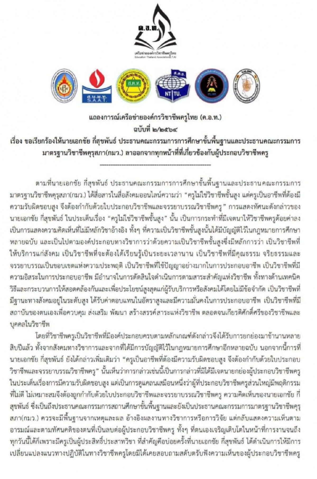 องค์กรครูทั่วประเทศ ขอถอดถอนประธานคณะกรรมการการ กพฐ.และประธานคณะกรรมการมาตรฐานวิชาชีพคุรุสภา (กมว.)