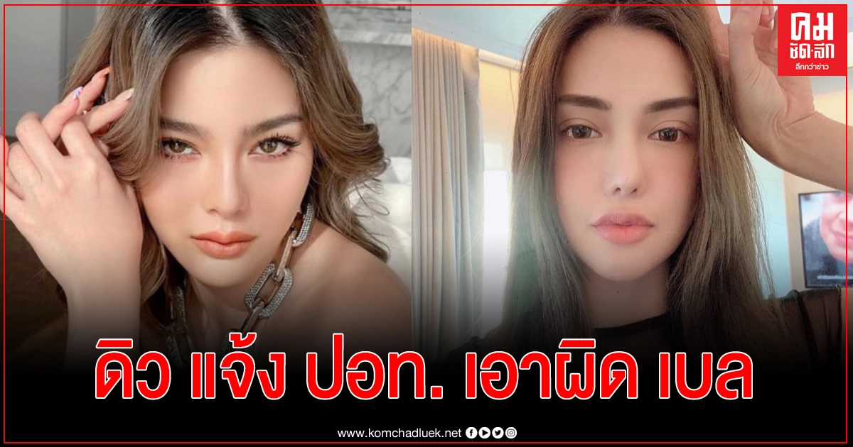  "เบล บุษญา"  ยังไม่เคลื่อนไหวหลัง "ดิว อริสรา" ส่งทนายฟ้องหมิ่นประมาท