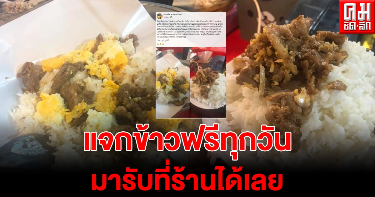 ร้านอาหารย่านสะพานใหม่ ประกาศแจกข้าวฟรี ตอนนี้ที่ร้านเองก็ลำบาก แต่ผมอยากช่วยๆกัน 