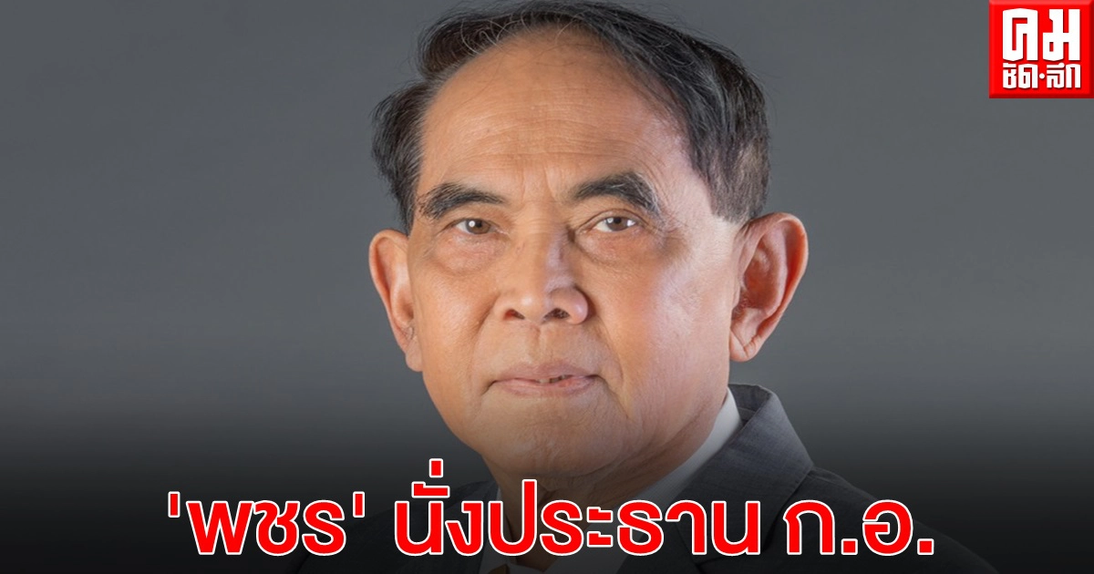 อัยการทั่วประเทศเทคะเเนนเกินครึ่งเลือก "พชร ยุติธรรมดำรง" อดีต อสส. นั่ง ปธ.คณะกรรมการอัยการ