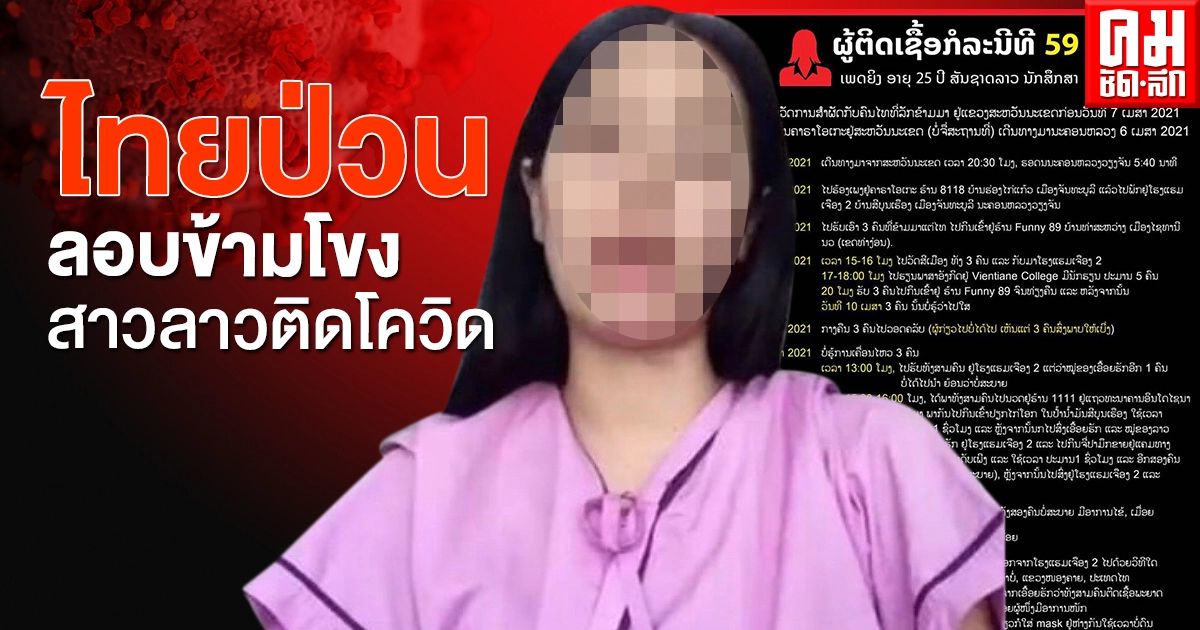 ไทยป่วน ลอบข้ามโขง สาวลาวติดโควิด ไทยป่วน ลอบข้ามโขง สาวลาวติดโควิด