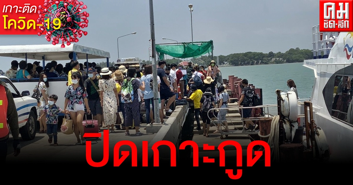 ปิดเกาะกูด 23 เม.ย. - 1 พ.ค. หลังพบพนง.โรงแรมติดโควิดเพิ่มอีก 1