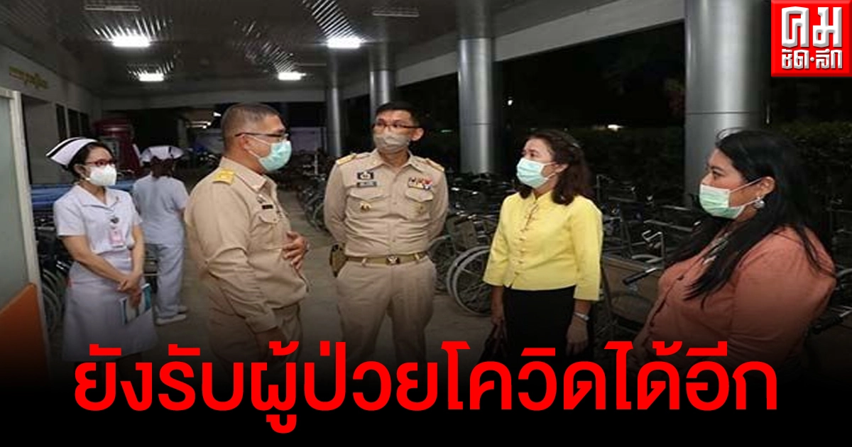 โรงพยาบาลน่าน ยืนยันยังรับคนไข้โควิดได้อีก แต่หากมีติดเชื้อเพิ่มต้องเปิดโรงพยาบาลสนามทันที โรงพยาบาลน่าน ยืนยันยังรับคนไข้โควิดได้อีก แต่หากมีติดเชื้อเพิ่มต้องเปิดโรงพยาบาลสนามทันที
