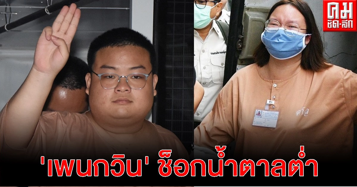 'เพนกวิน' ช็อกน้ำตาลต่ำ สั่งเจ้าหน้าที่เฝ้าระวัง