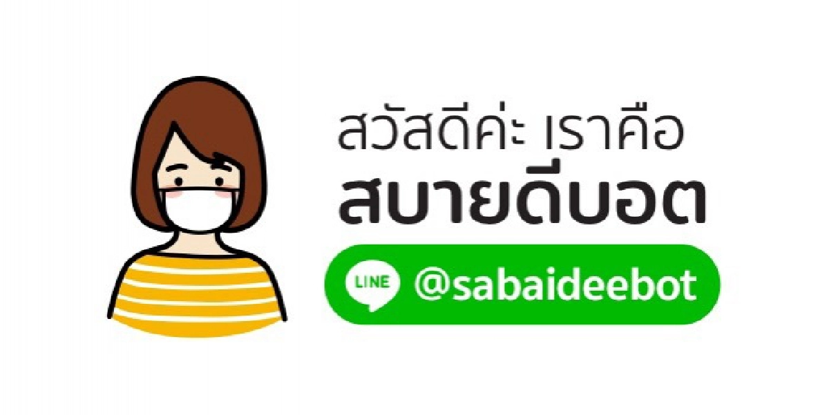 "สบายดีบอต" ตัวช่วยหาเตียงโควิด กับขั้นตอนง่ายๆ ทำได้ด้วยตัวเอง 