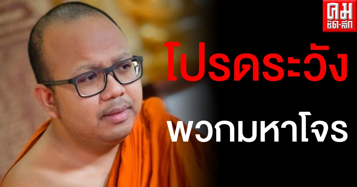 พระมหาไพรวัลย์ ดึงสติอย่าหลงเชื่อพวกมหาโจร เปรียบเป็นเห็บหมัดเกาะศาสนา พระมหาไพรวัลย์ ดึงสติอย่าหลงเชื่อพวกมหาโจร เปรียบเป็นเห็บหมัดเกาะศาสนา