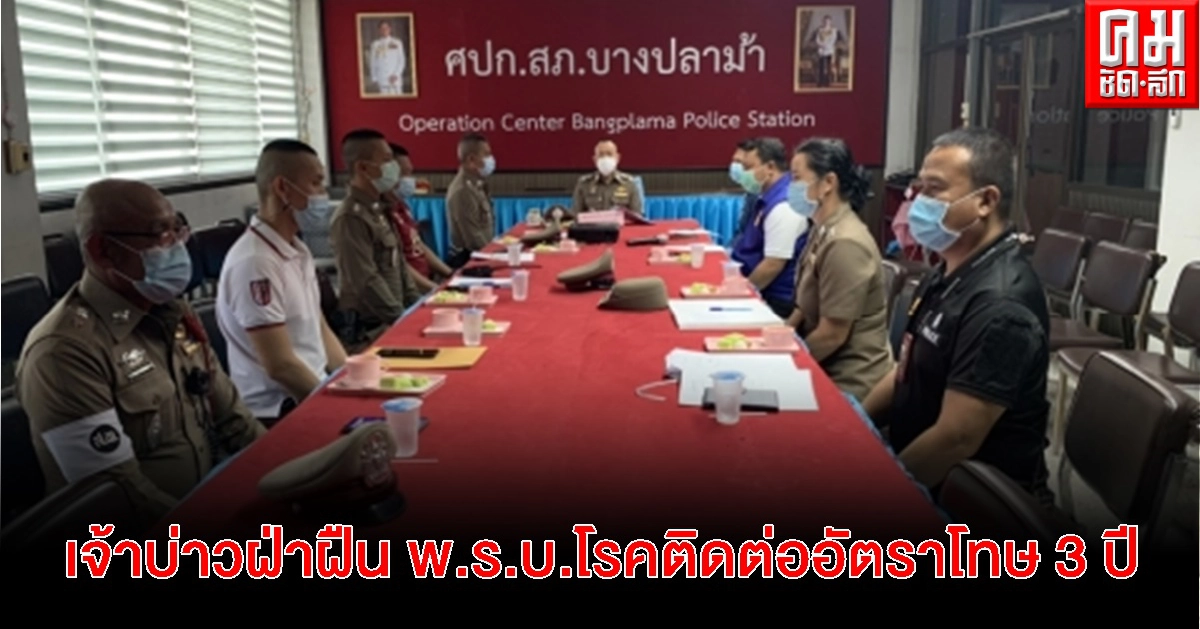 ผู้การสุพรรณฯ ลงพื้นที่ กรณีเจ้าบ่าว ฝ่าฝืน พ.ร.บ.โรคติดต่อ อัตราโทษ 3 ปี ผู้การสุพรรณฯ ลงพื้นที่ กรณีเจ้าบ่าว ฝ่าฝืน พ.ร.บ.โรคติดต่อ อัตราโทษ 3 ปี