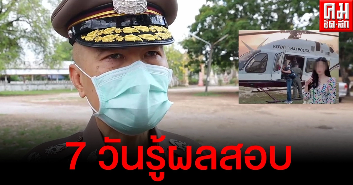 ผู้การฯอุดร เผย 7 วันรู้แน่ ผลสอบ "พ.ต.ท." พาเมียขึ้น ฮ. โพสต์อวดใน Tik Tok ผู้การฯอุดร เผย 7 วันรู้แน่ ผลสอบ "พ.ต.ท." พาเมียขึ้น ฮ. โพสต์อวดใน Tik Tok
