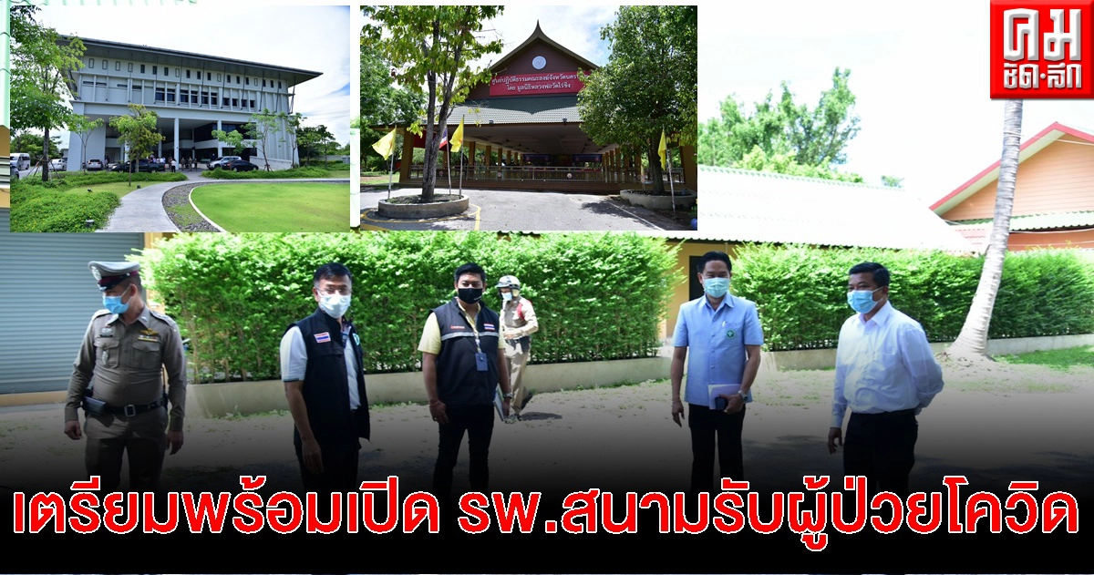 นครปฐม. รองผู้ว่าฯ นครปฐมลงพื้นที่ตรวจสถานที่เพื่อเตรียมความพร้อมเปิด LQ /รพ.สนาม