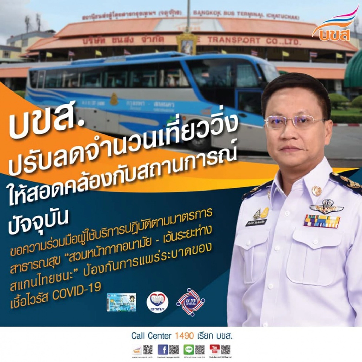 บขส. ปรับลดจำนวนเที่ยววิ่งให้สอดคล้องสถานการณ์ ป้องกันโควิดระบาด