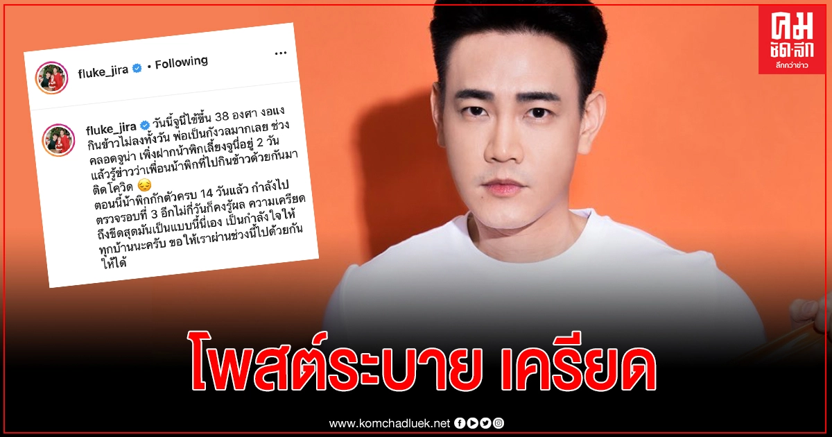 "ฟลุ๊ค จิระ"เครียดถึงขีดสุด โพสต์ระบายผ่านอินสตาแกรม 