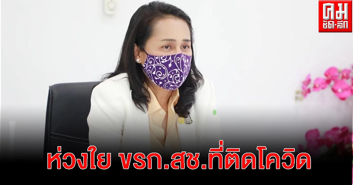 "ครูโอ๊ะ"ส่งความห่วงใยถึง ขรก.สช.ที่ติดโควิด แนะป้องกันตนเองตามมาตรการสาธารณสุข