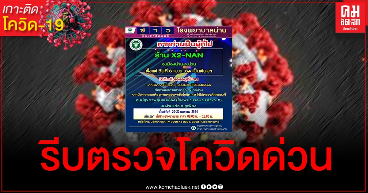 ด่วน จังหวัดน่านแจ้งนักเที่ยวไปสถานบันเทิงชื่อดัง X2-NAN ให้รีบไปตรวจโควิดด่วน