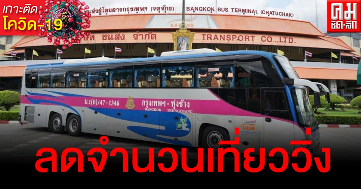 บขส. ปรับลดจำนวนเที่ยววิ่งให้สอดคล้องสถานการณ์ ป้องกันโควิดระบาด บขส. ปรับลดจำนวนเที่ยววิ่งให้สอดคล้องสถานการณ์ ป้องกันโควิดระบาด