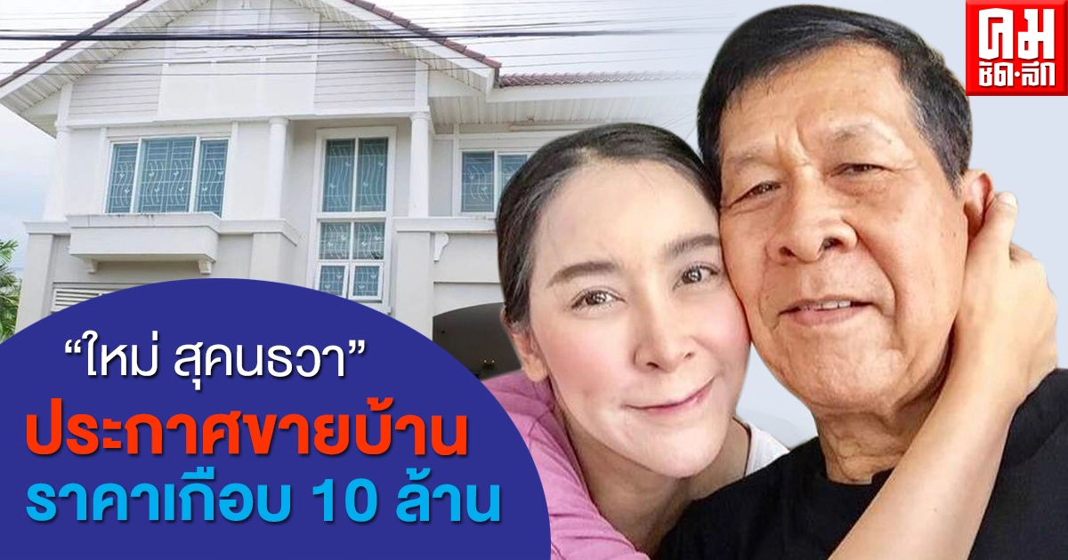 "ใหม่ สุคนธวา" ประกาศขายบ้านราคาเกือบ 10 ล้าน "ใหม่ สุคนธวา" ประกาศขายบ้านราคาเกือบ 10 ล้าน