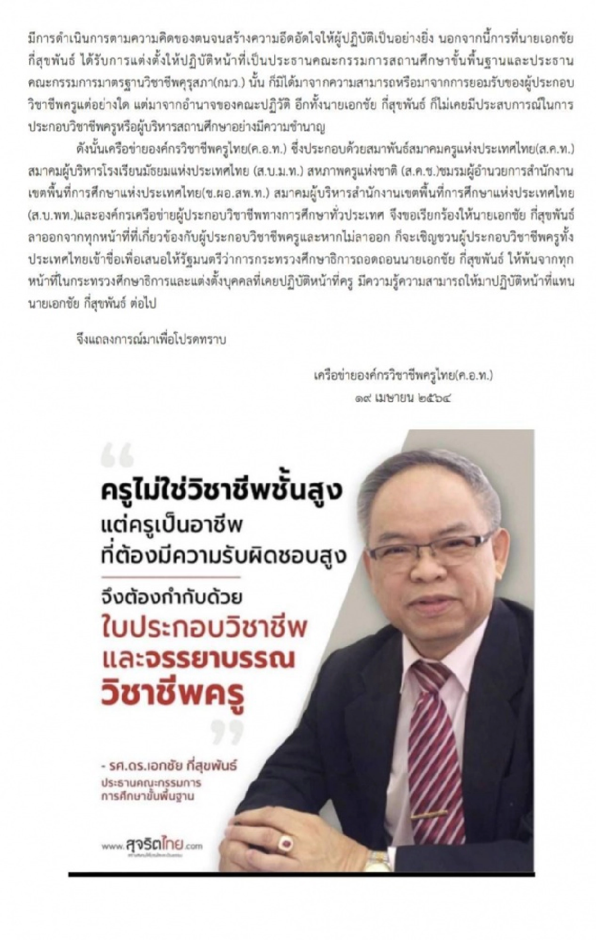 องค์กรครูทั่วประเทศ ขอถอดถอนประธานคณะกรรมการการ กพฐ.และประธานคณะกรรมการมาตรฐานวิชาชีพคุรุสภา (กมว.)