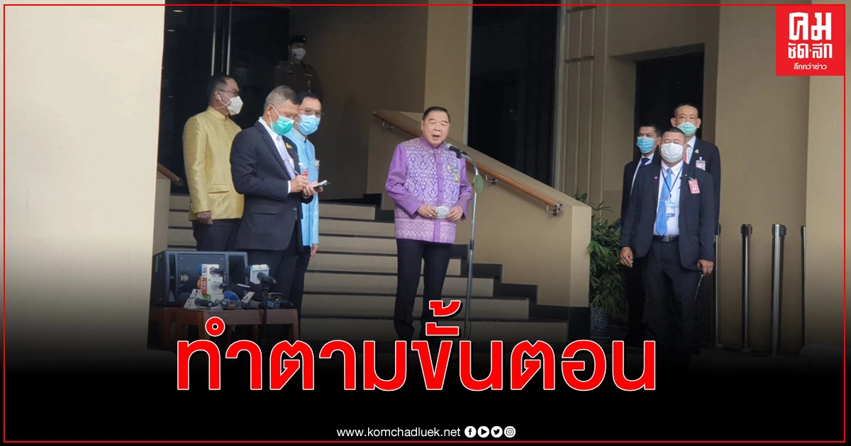 "บิ๊กป้อม" ชี้เอาผิดเจ้าหน้าที่ - สถานบันเทิงคลัสเตอร์ทองหล่อ เป็นไปตามขั้นตอน 