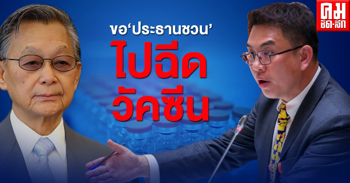  'วิโรจน์' ขอให้ 'ชวน' ไปฉีดวัคซีน เป็นแบบอย่างที่ดีให้ลูกหลาน