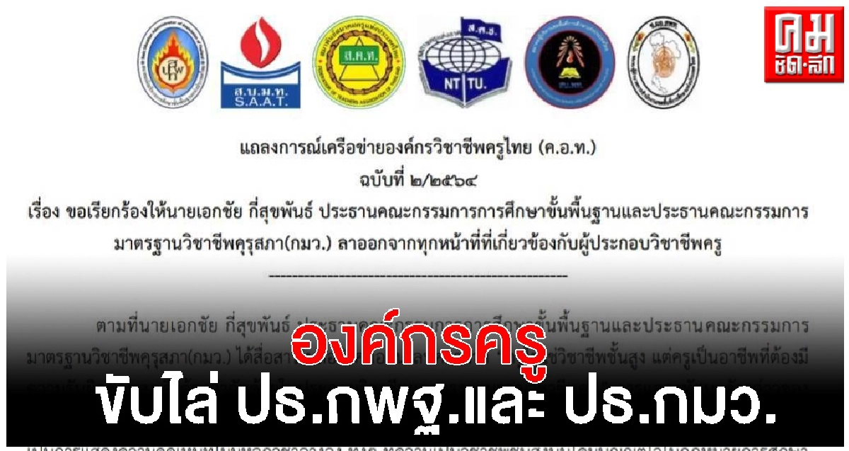 องค์กรครูทั่วประเทศ ขอถอดถอนประธานคณะกรรมการการ กพฐ.และประธานคณะกรรมการมาตรฐานวิชาชีพคุรุสภา (กมว.) องค์กรครูทั่วประเทศ ขอถอดถอนประธานคณะกรรมการการ กพฐ.และประธานคณะกรรมการมาตรฐานวิชาชีพคุรุสภา (กมว.)