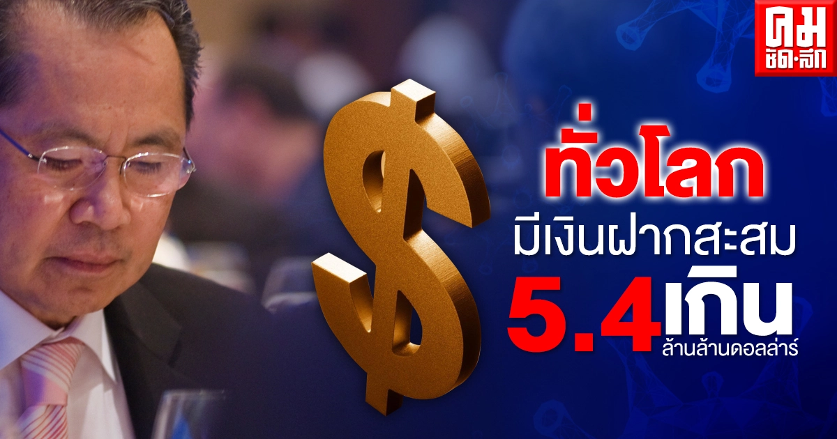 'กอร์ปศักดิ์' อดีตรองนายกฯ ฟันธงโควิดทำให้คนทั่วโลกไม่ใด้ใช้เงิน 'กอร์ปศักดิ์' อดีตรองนายกฯ ฟันธงโควิดทำให้คนทั่วโลกไม่ใด้ใช้เงิน