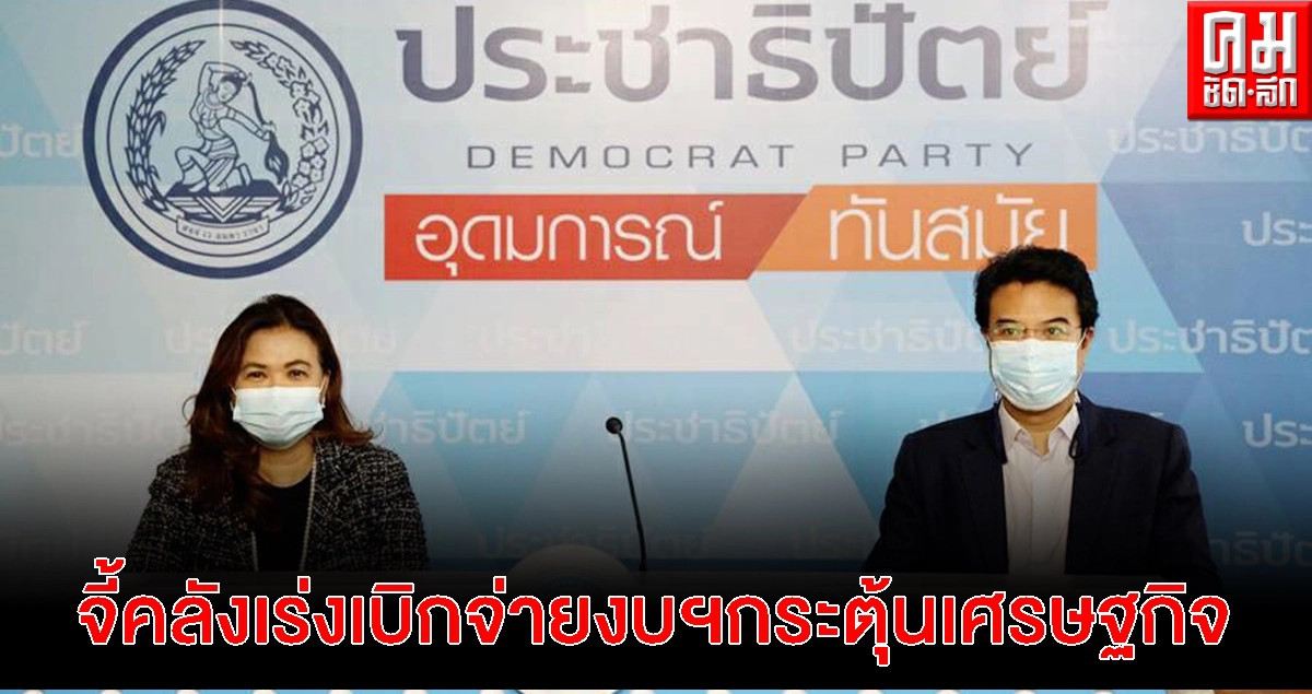 ทีมเศรษฐกิจ ปชป. จี้คลังเร่งเบิกจ่ายงบประมาณ กระตุ้นเศรษฐกิจสู้พิษโควิด-19 ระลอกใหม่ 