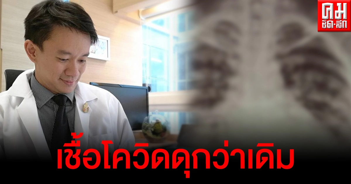 หมอเผย เชื้อโควิดระลอกนี้ดุกว่าเดิม คาดอาจจะเห็นเคสหนักในไอซียูมากขึ้น หมอเผย เชื้อโควิดระลอกนี้ดุกว่าเดิม คาดอาจจะเห็นเคสหนักในไอซียูมากขึ้น