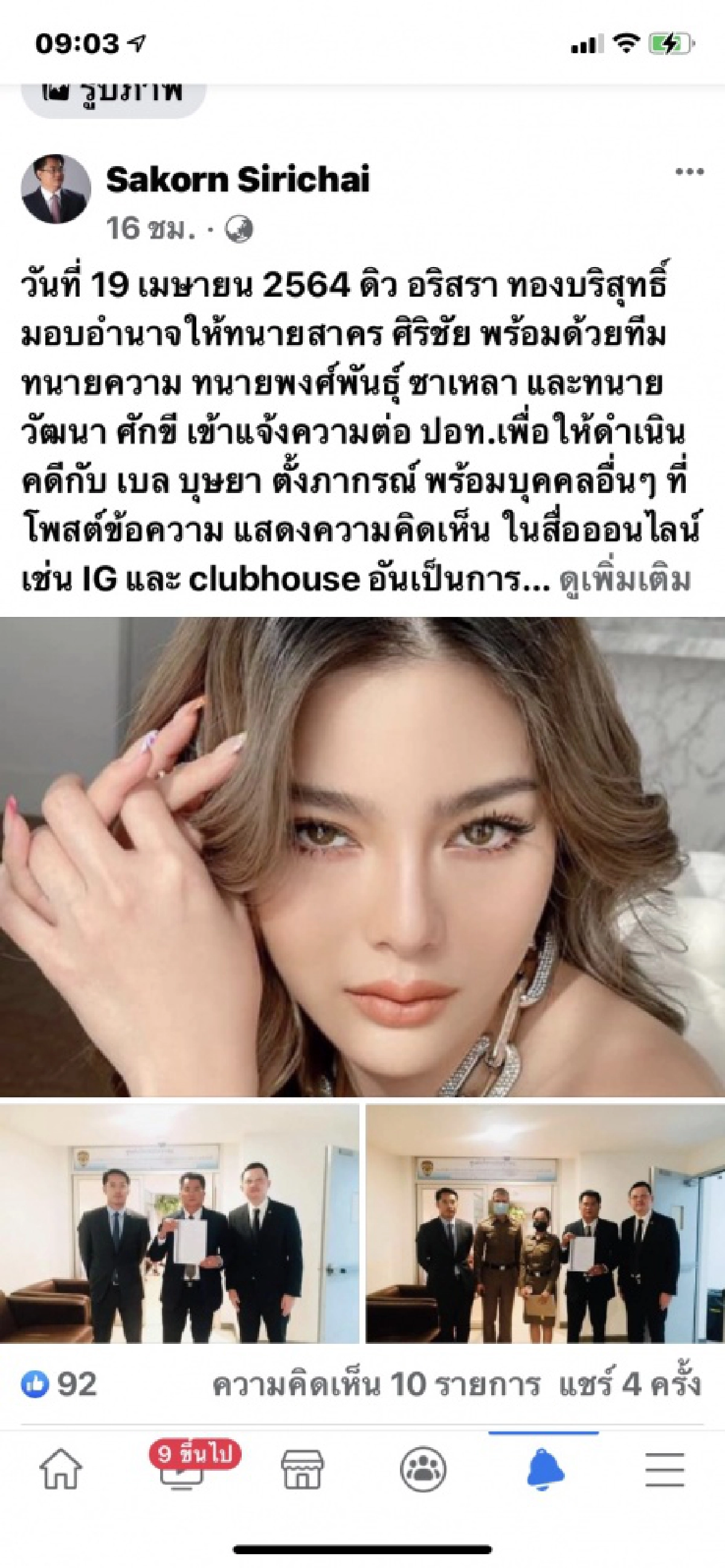 "ดิว- อริสรา" ส่งทีมทนายแจ้งความ ปอท.เอาผิด "เบล-บุษยา" หมิ่นประมาท
